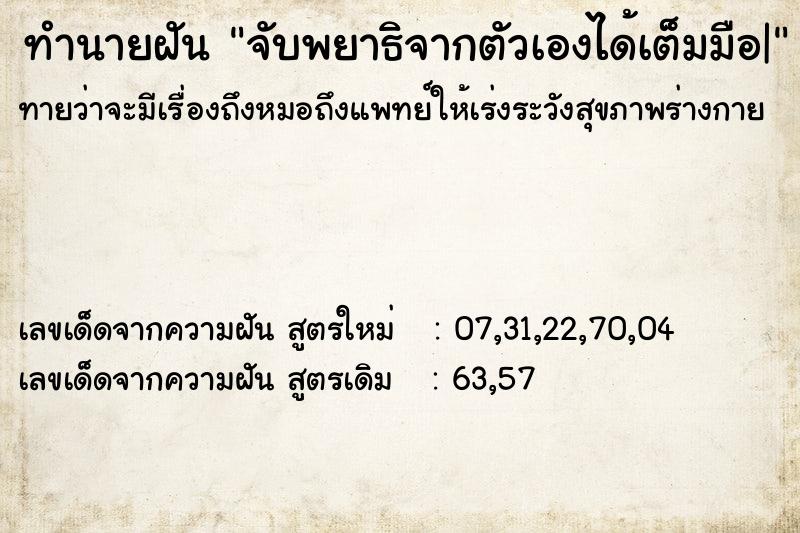 ทำนายฝันจับพยาธิจากตัวเองได้เต็มมือ| ทำนายฝันทำนายฝันจับพยาธิจากตัวเองได้เต็มมือ|